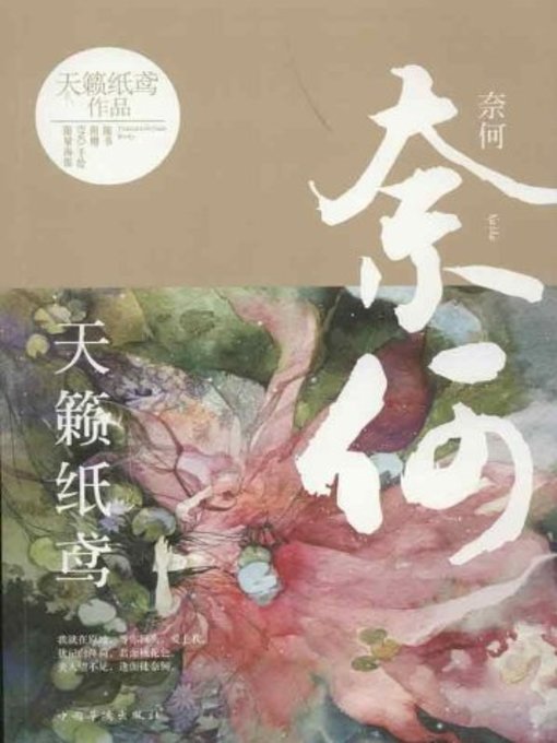Title details for 奈何 (Helpless) by 天籁纸鸢 - Available